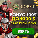 Риобет - одно из лучших отечественных онлайн казино